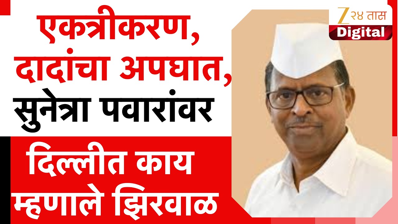 NCP Narhari Zirval : नरहरी झिरवळ आले दिल्लीला, काय नेले महाराष्ट्रासाठी । Zee 24 Taas