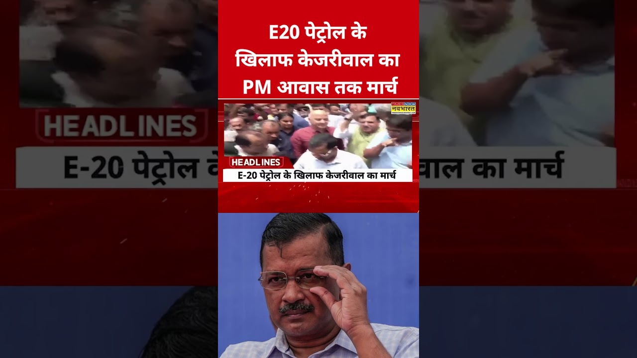E20 Petrol के खिलाफ Arvind Kejriwal का PM आवास तक मार्च #swadesh #arvindkejriwal #e20petrol #shorts