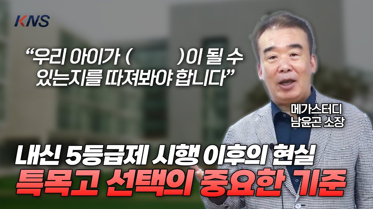 [KNS] 특목고는 어떤 학생이 가야 하는 걸까? 예비고1을 위한 고교선택 이야기  |  메가스터디 남윤곤 소장