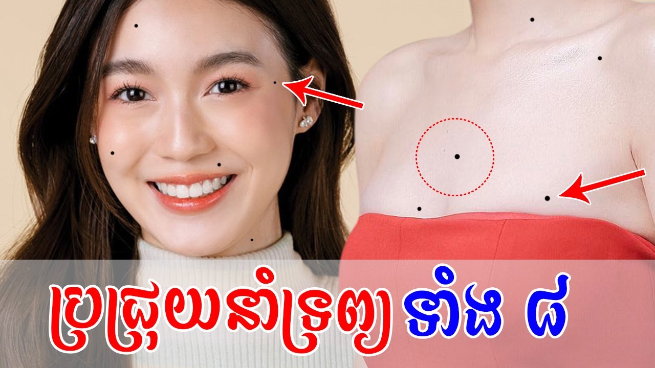 ប្រជ្រុយទាំង ៨ កន្លែង នាំសំណាងក្លាយជាអ្នកមានស្ដុកស្ដម្ភក្នុងជីវិត | lucky moles on female body