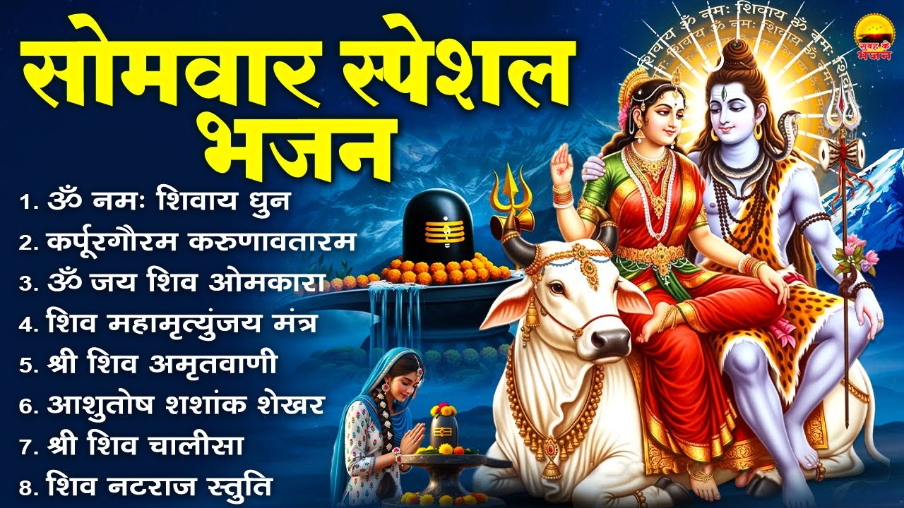सोमवार भक्ति भजन : ॐ नमः शिवाय धुन, कर्पूरगौरम करुणावतारम, ॐ जय शिव ओमकारा, शिव महामृत्युंजय मंत्र