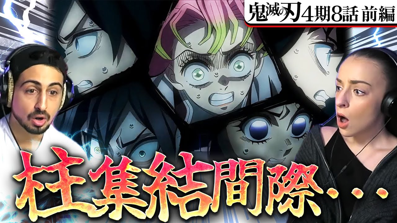 【海外の反応】鬼滅の刃4期8話前編『柱・結集』　間に合え！間に合え！間に合え！　オーストラリアニキとネキ