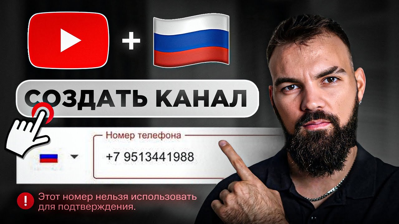 Как Создать Канал на YouTube, если НЕ приходит SMS? [ГАЙД 2026]