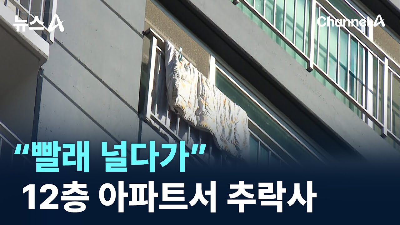 &ldquo;빨래 널다가&rdquo;&hellip;12층 아파트서 추락사 / 채널A / 뉴스A