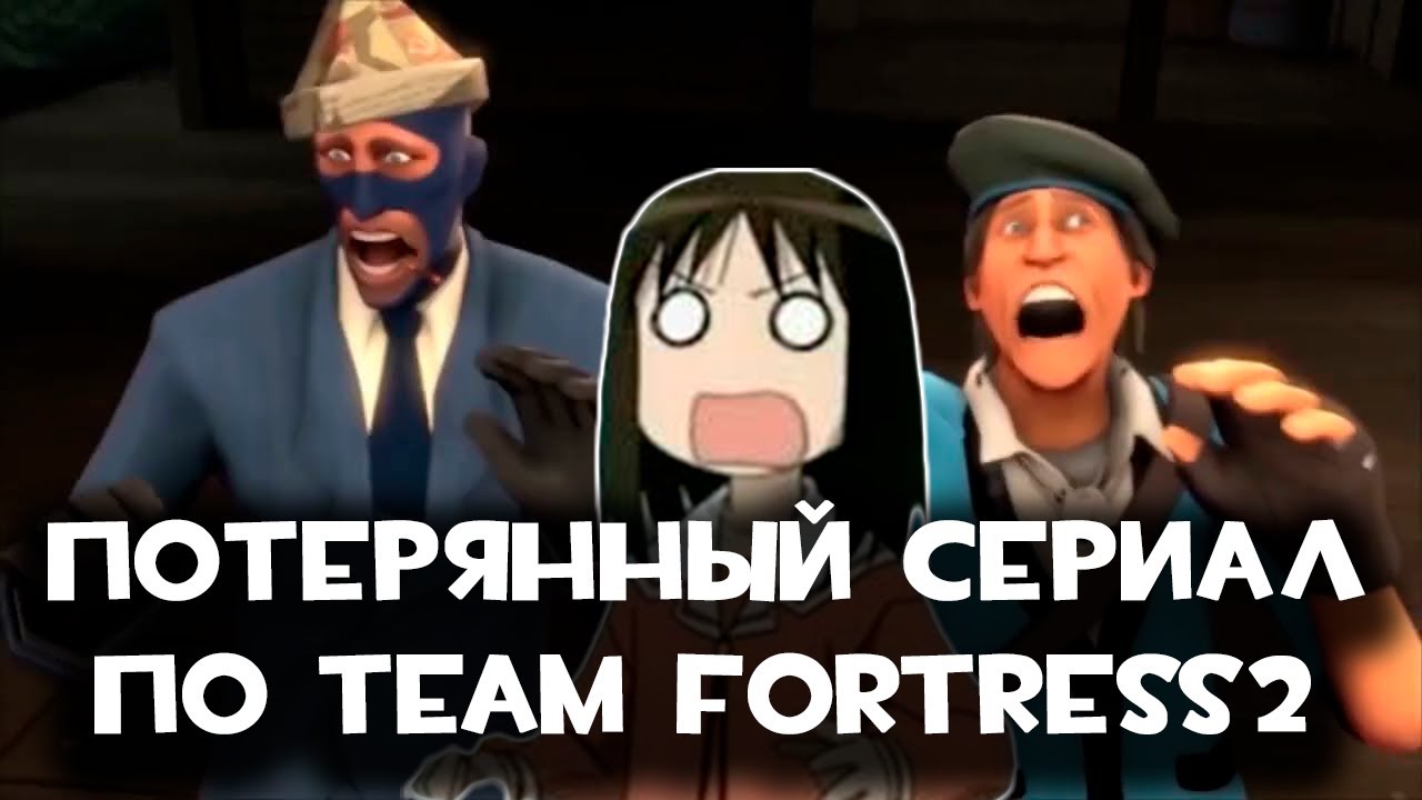 ПОТЕРЯННЫЙ СЕРИАЛ ПО TF2 [ escape from team fortress LOSTMEDIA ]
