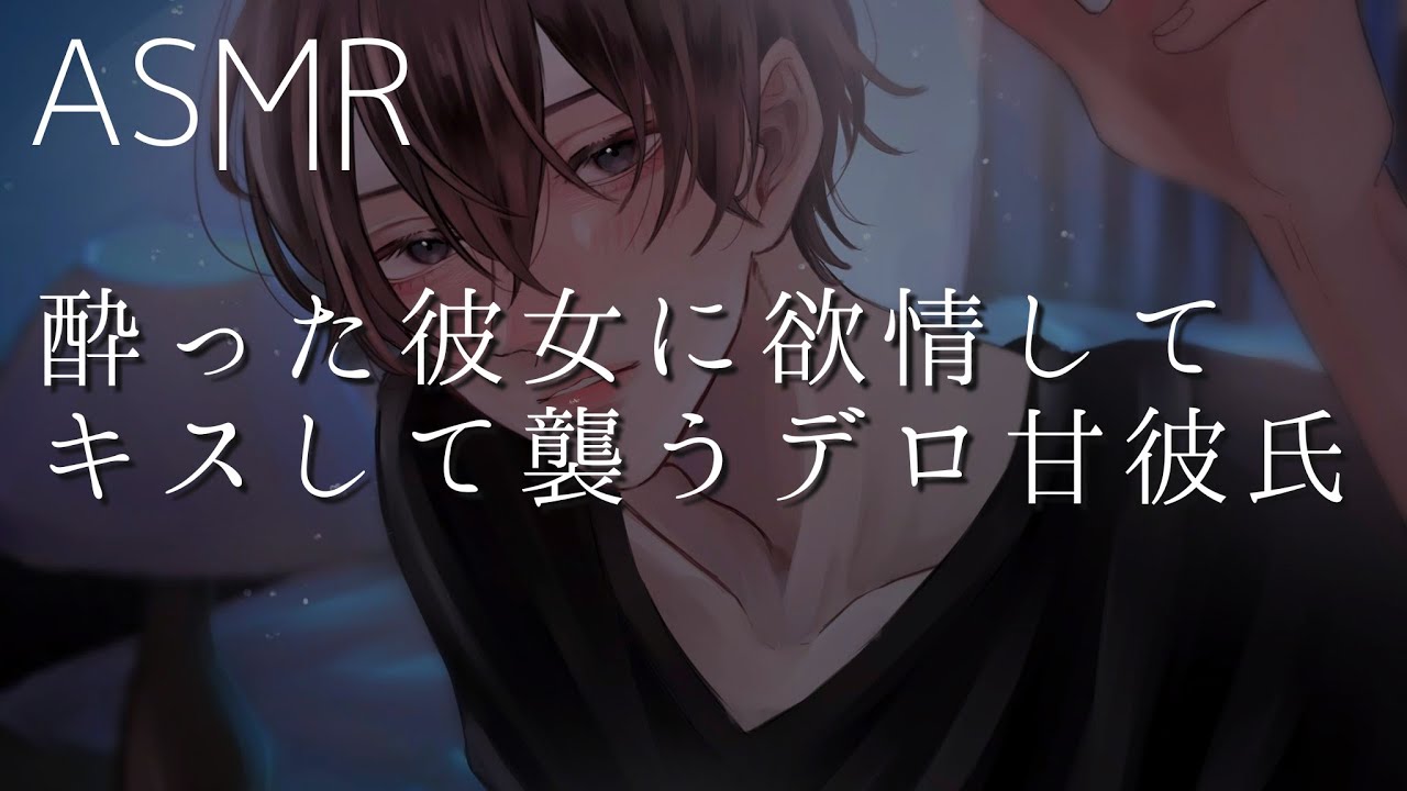 【女性向け】酔った彼女に欲情してキスして襲うデロ甘彼氏【ASMR】