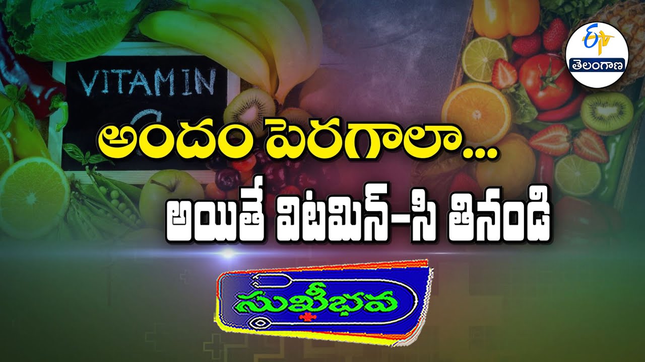 అందం పెరగాలా... విటమిన్ సి తినండి | Vitamin C helps to elevate skin beauty | Sukhibhava | 24th Jan26