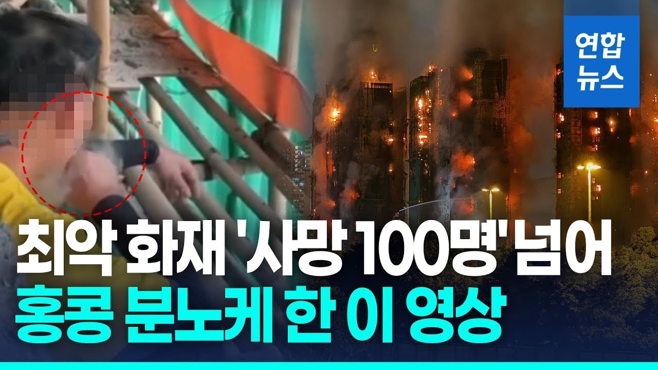 홍콩 고층아파트 화재 참사…원인 조사 속 흡연 영상 확산 / 연합뉴스 (Yonhapnews)