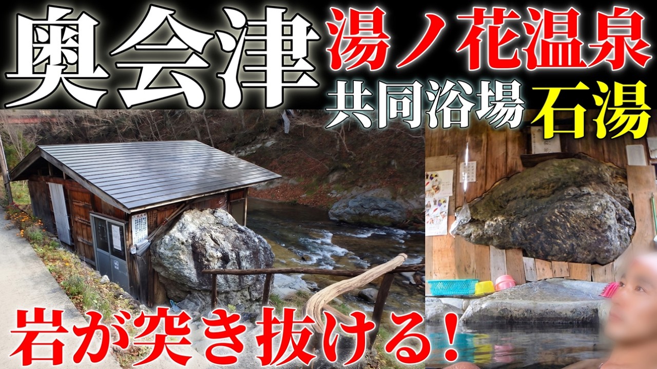 【混浴秘湯】湯ノ花温泉 石湯｜今は見られない貴重映像！奥会津の秘湯へ【流出前の激レア体験】