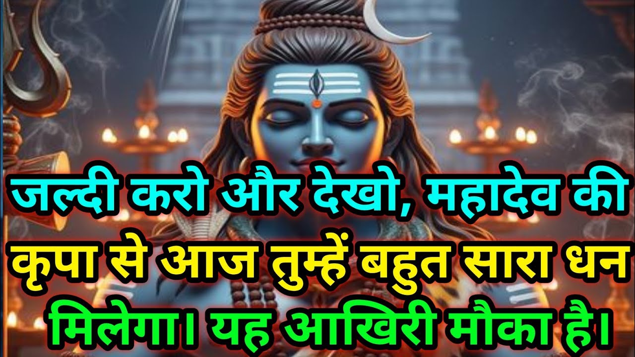 🕉️ जल्दी करो और देखो महादेव की कृपा से आज तुम्हें बहुत सारा धन मिलेगा🕉️ Today Mahadev Sandesh 