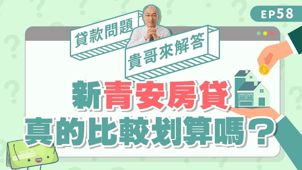#新青安房貸 真的划算？4大陷阱首購族申請#青安貸款 前必看！【貴哥來解答58】