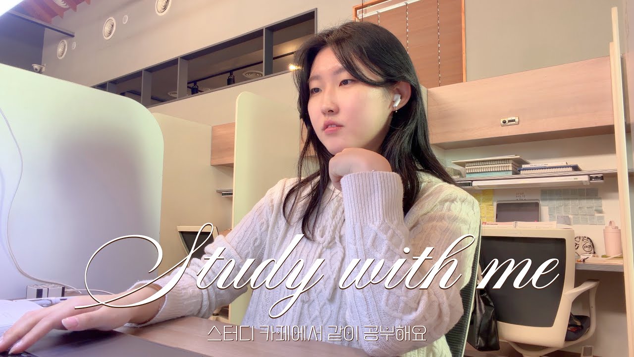 공부하기 싫으면 저랑 놀다가 시작할까요? 스터디카페에서 같이 공부해요👩🏻‍💻ㅣ스터디윗미 Study with meㅣ백색소음 asmr
