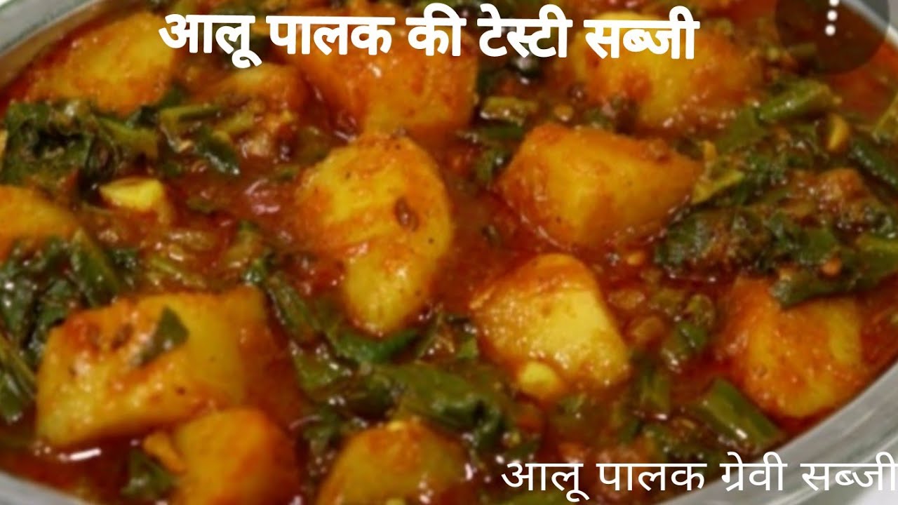 आलू पालक की टेस्टी सब्जी ll # आलू पालक रेसिपी ll # आलू पालक ग्रेवी सब्जी ll