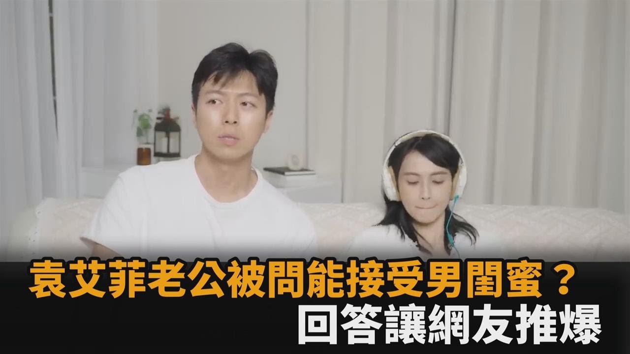 袁艾菲結婚4週年！老公被問「介意有異性閨蜜？」　回答網狂誇：好成熟－全民話燒