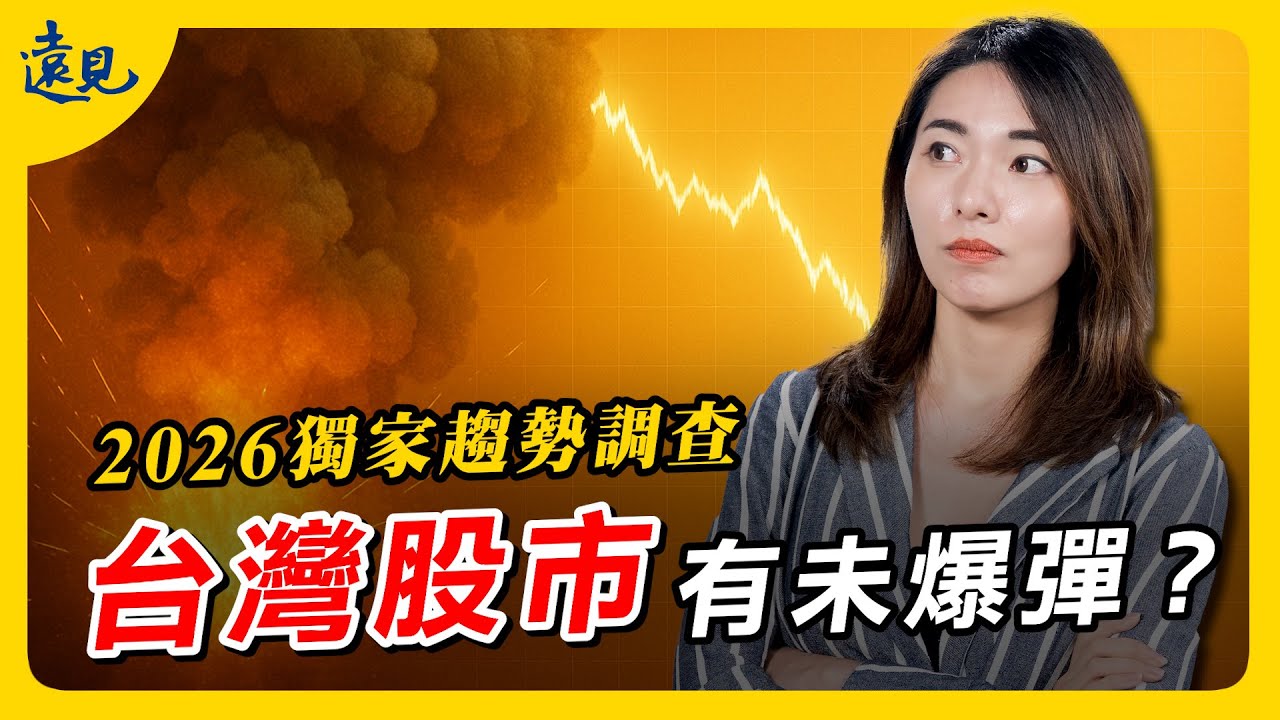 獨家投資趨勢大調查：台股2026破3萬點？AI趨勢有未爆彈？｜遠見新視界EP. 9