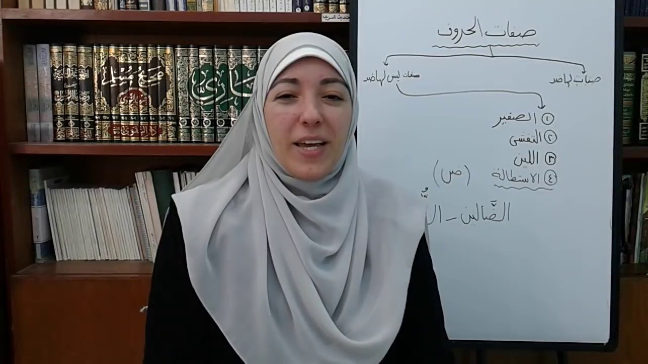 صفات الحروف(الاستطالة) ض(الحلقة 35)