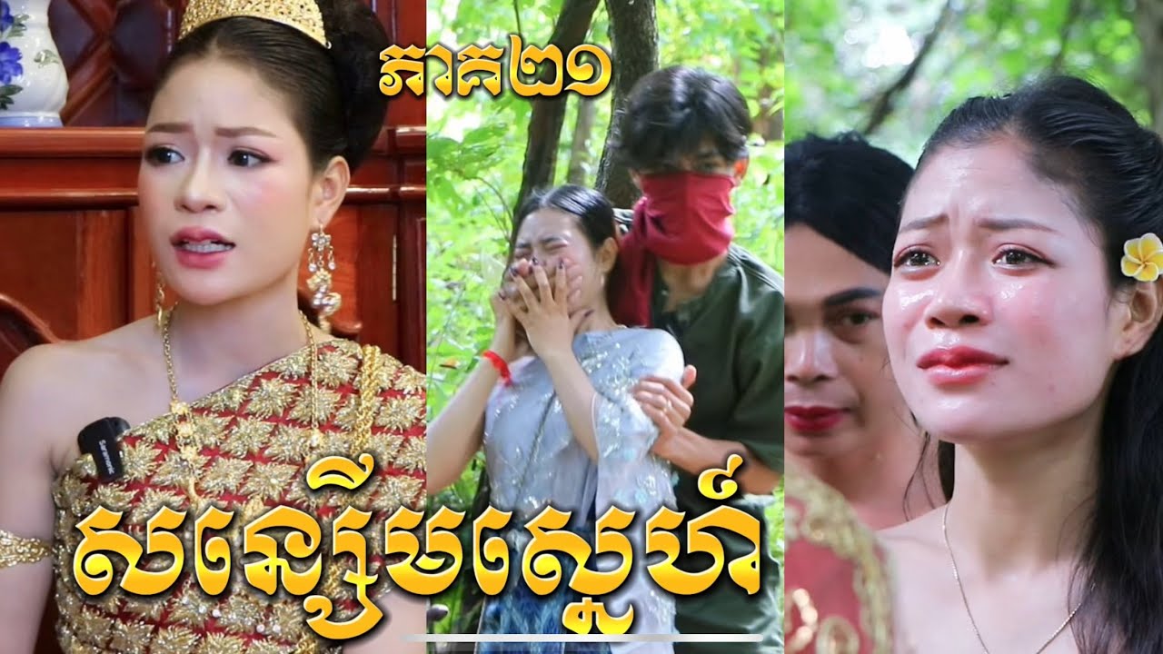រឿង សន្សើមស្នេហ៍ ភាគ21