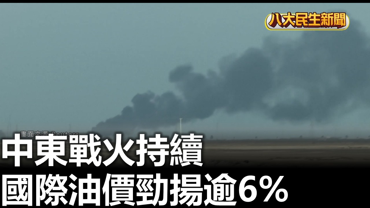 中東戰火持續 國際油價勁揚逾6%  2026030303
