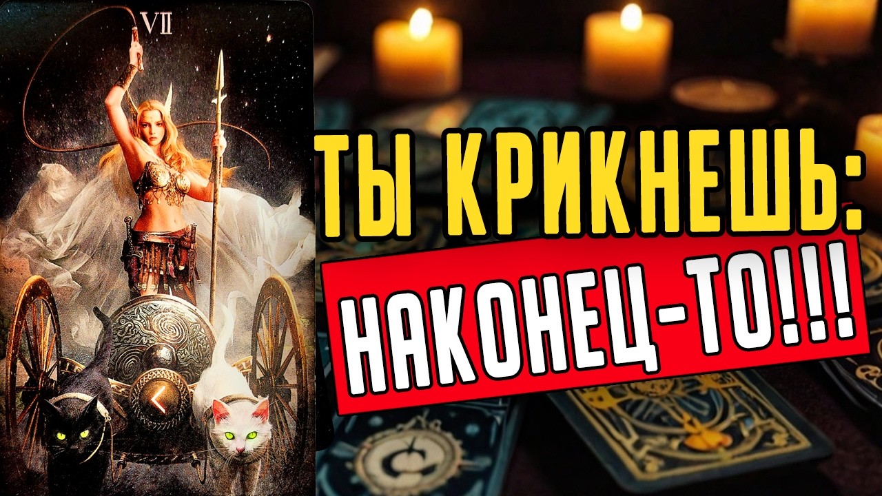 Вот это НЕОЖИДАННО🔥Что приготовила Судьба в ближайшем будущем?❤️ таро расклад  ❤️ онлайн гадание