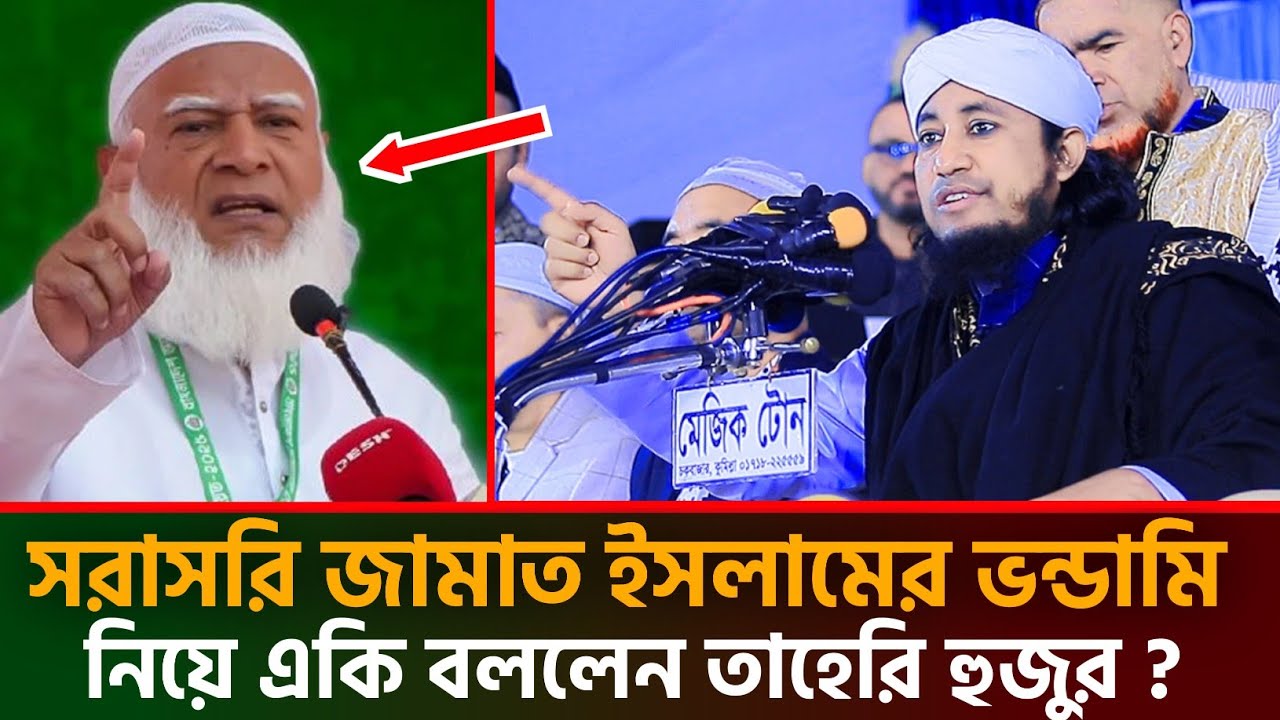 সরাসরি জামাত ইসলামের ভন্ডামি নিয়ে একি বললেন তাহেরি হুজুর | গিয়াস উদ্দিন তাহেরি | Taheri waz 