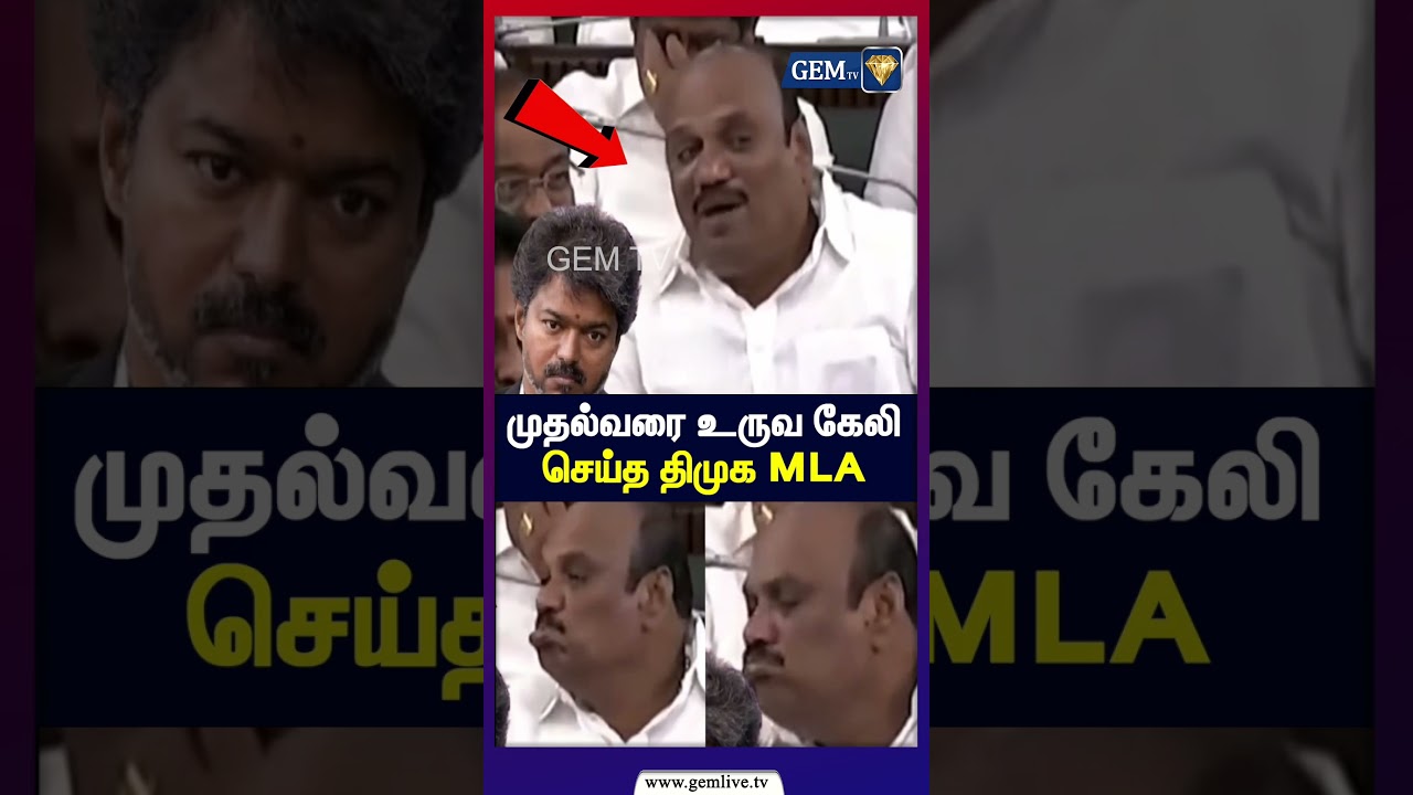 முதல்வரை உருவ கேலி செய்த திமுக MLA | DMK MLA Mocks CM Vijay?