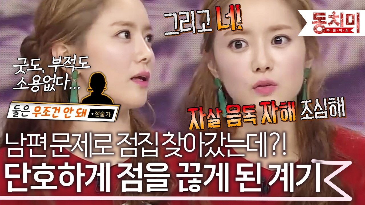 남편과 헤어진다고 저주하고 꺼림칙한 이야기만 퍼붓는 점술가?! 점집을 나오자마자 든 생각은... l #TALK 쏘다