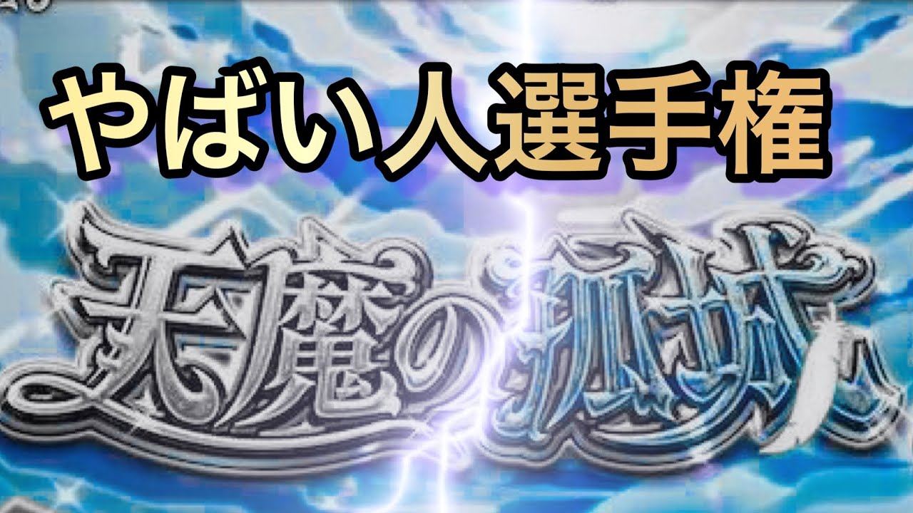 第３回　天魔の孤城　やばい人選手権　〜試練の間〜　　【モンスト】