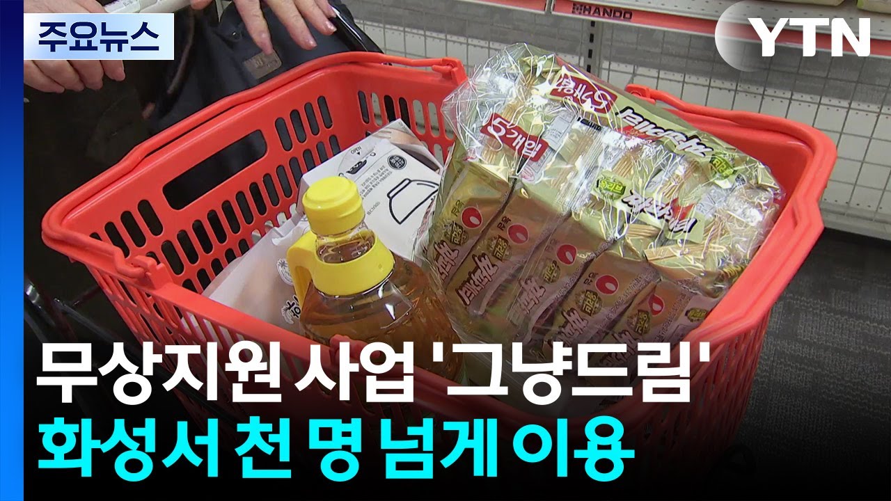 조건 없이 먹거리 '그냥드림'...화성시에서만 누적 천여 명 이용 / YTN
