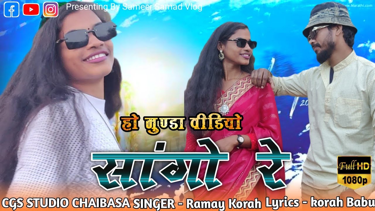 New ho munda song 2026 | सांगो रे हो मुण्डा वीडियो | sadri nagpuri sangam | sameer samad vlog 