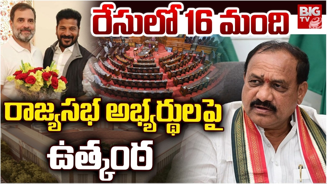 Telangana Congress Rajya Sabha Candidates | CM Revanth Reddy | రాజ్యసభ అభ్యర్థులపై ఉత్కంఠ | BIG TV