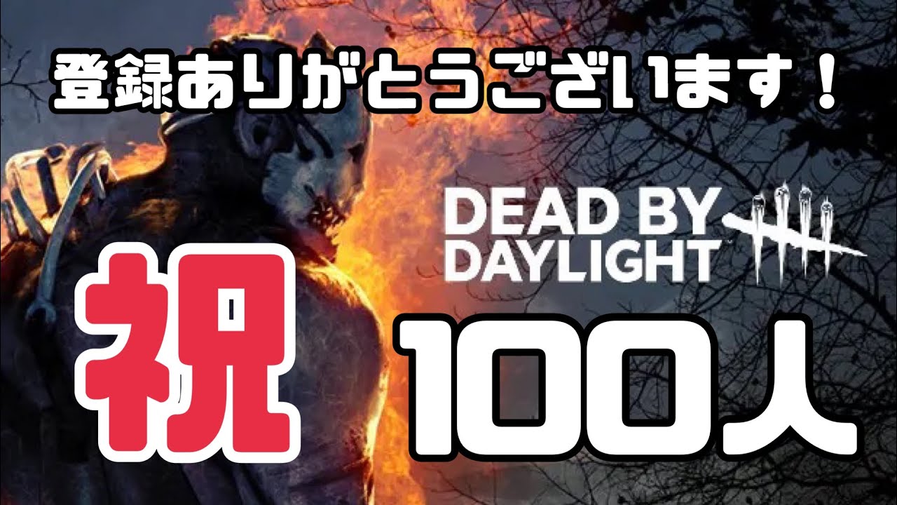 【#127】 DBDやるよ！