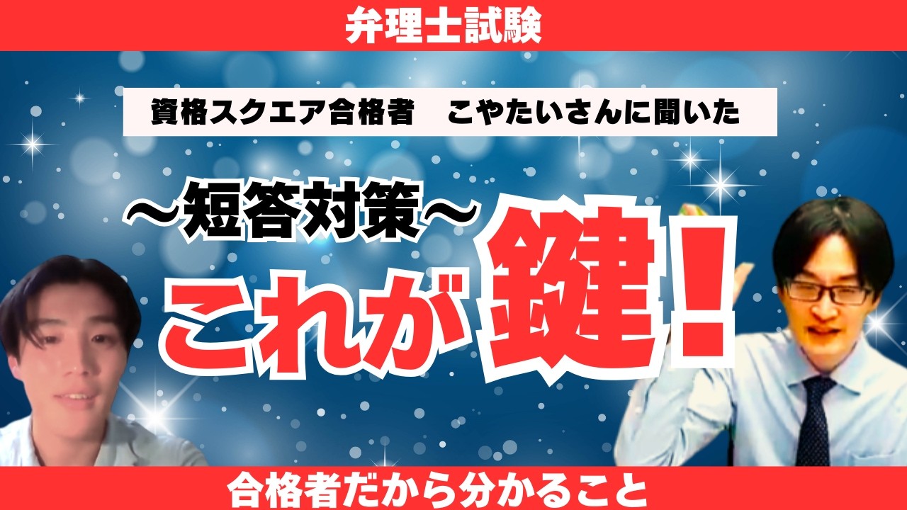 短答攻略の鍵は○○！合格者のリアル学習法を聞いてきた【弁理士試験】
