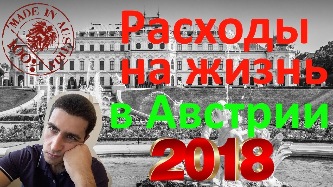 Расходы на жизнь в Австрии в 2018