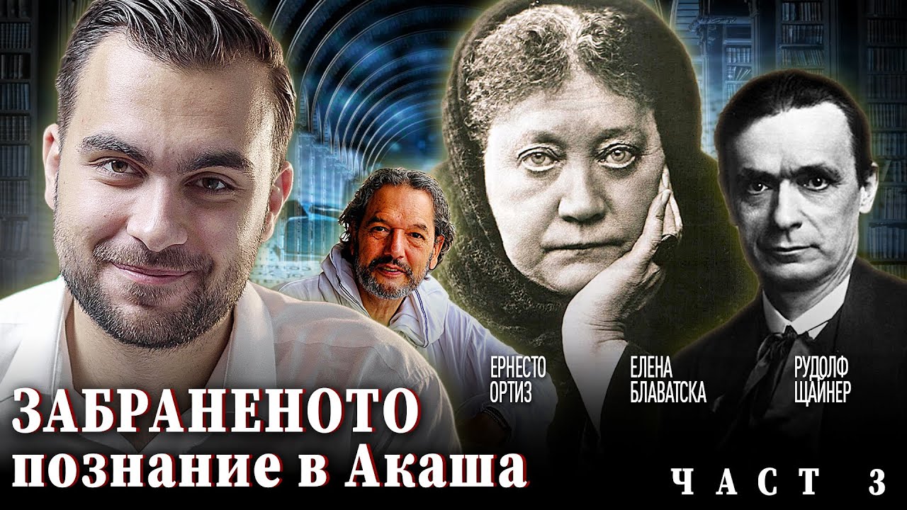 Забранените Разкрития за връзката ни с Акашовите Записи ЧАСТ 3 - СКРИТАТА РЕАЛНОСТ (ЕП 67)