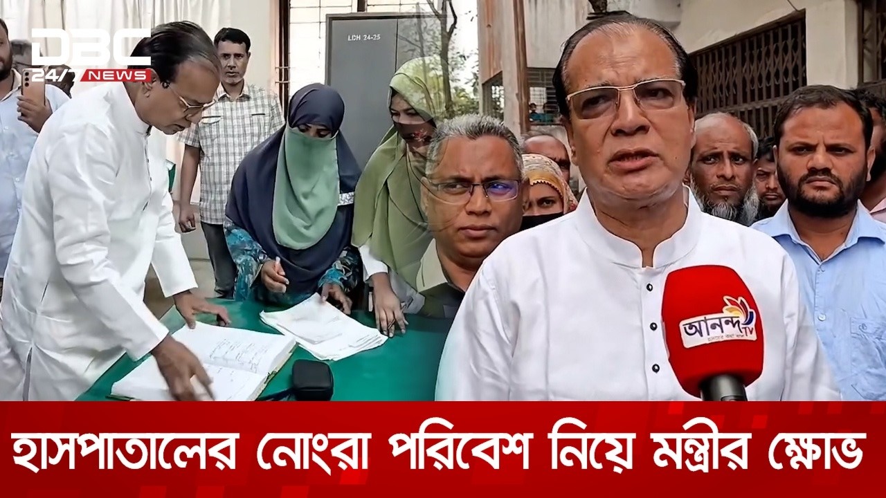 মন্ত্রীর হঠাৎ লালমনিরহাট সদর হাসপাতাল পরিদর্শন, নোংরা পরিবেশ নিয়ে ক্ষোভ | DBC NEWS