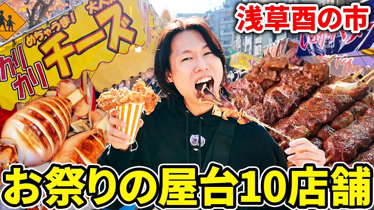 兄弟で初めてのお祭りの屋台で10店舗食いまくったら兄ガチギレww【浅草酉の市】