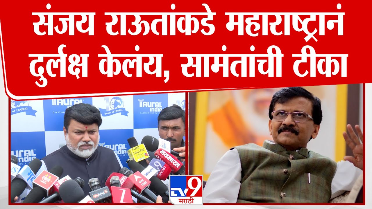 Uday Samant On Sanjay Raut | संजय राऊतांकडे महाराष्ट्रानं दुर्लक्ष केलंय, सामंतांची टीका
