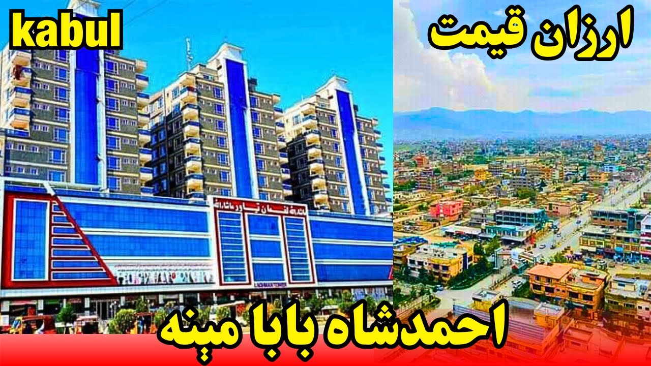 Ahmad shah baba mina, kabul - احمد شاه بابا مینه کابل