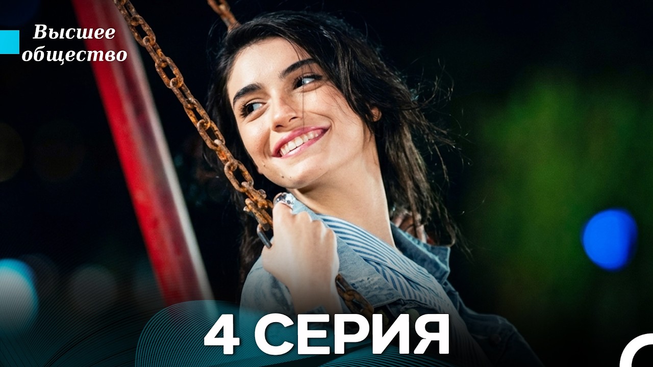 Высшее общество 4 Серия (Russian Dubbed) FULL HD