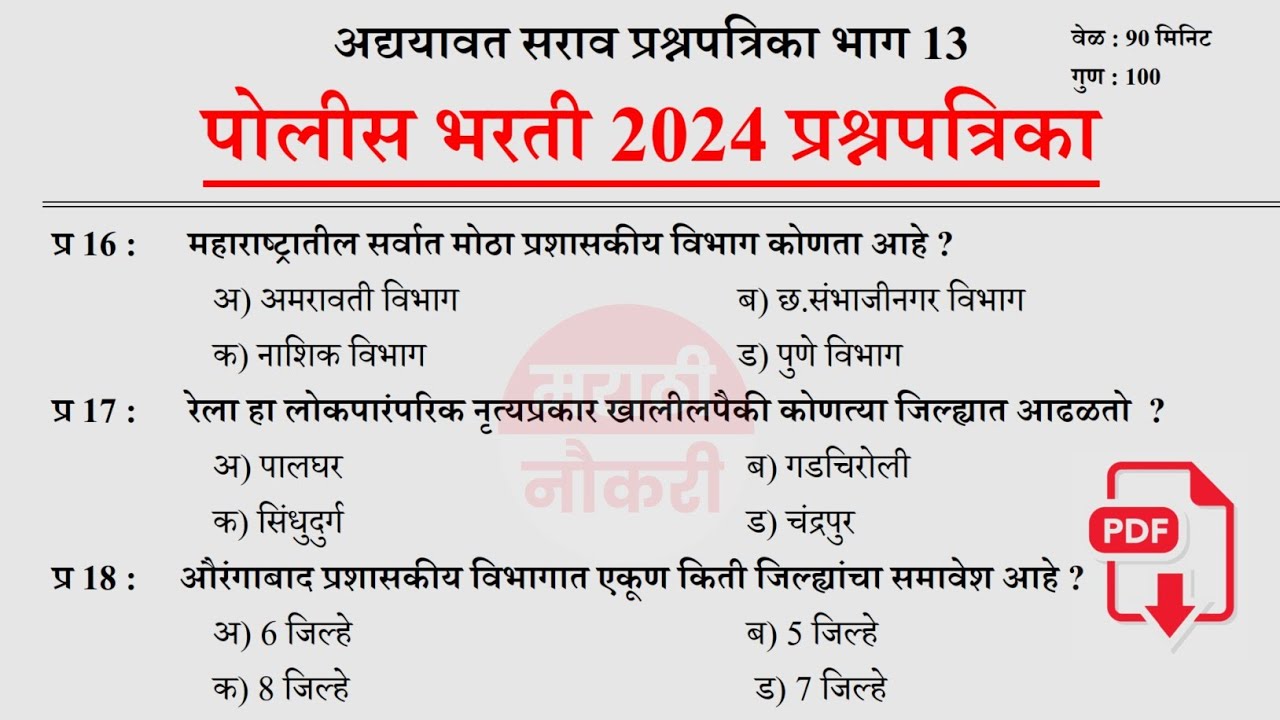 पोलीस भरती 2024 | Police Bharti 2024 Questions Papers | Police Bharti Previous Questions Papers 13