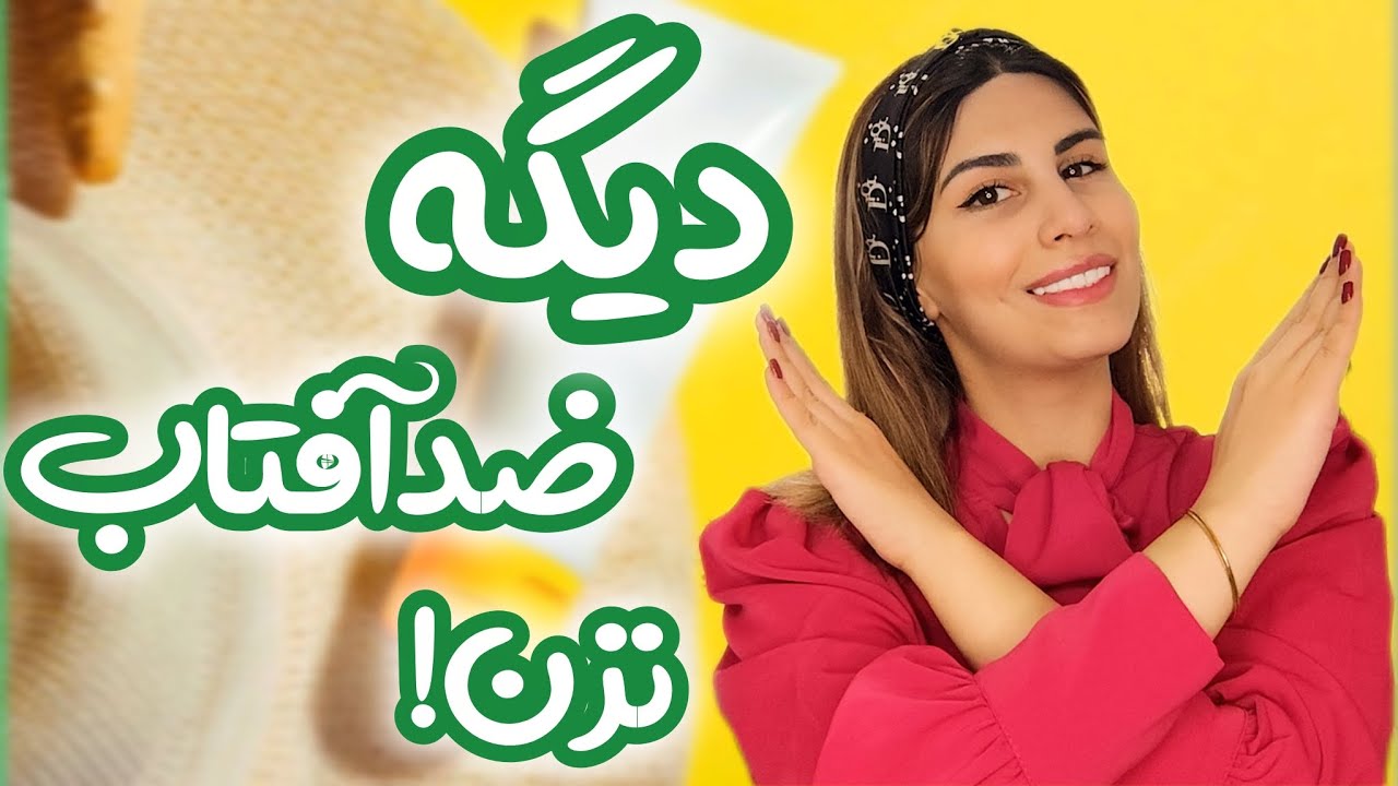 ضدآفتاب | همه میگن ضد آفتاب بزن اما من میگم دست نگهدار چون ....!!