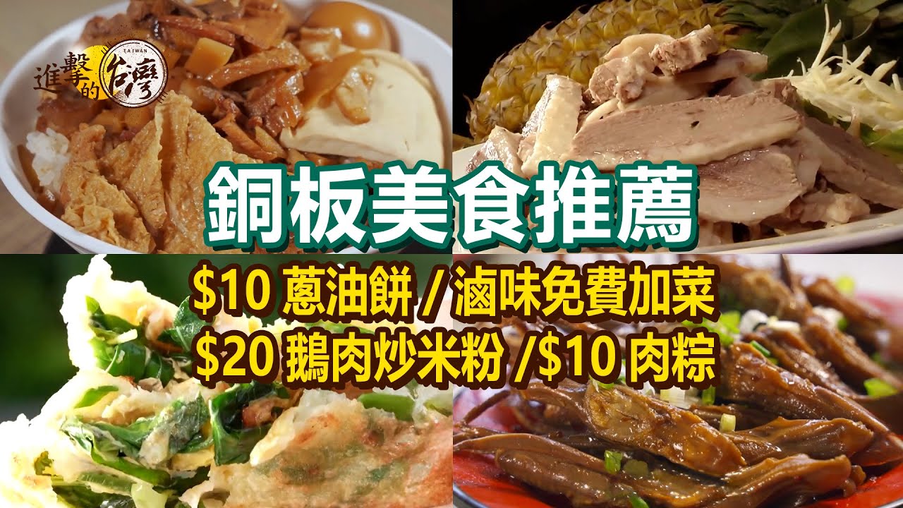 【銅板美食推薦】10元蔥油餅／10元肉粽／35元蚵嗲／35元鴨肉飯／滷味免費加菜無限吃／20元鵝肉炒米粉吃到飽【進擊的台灣】 @FoodinTaiwan