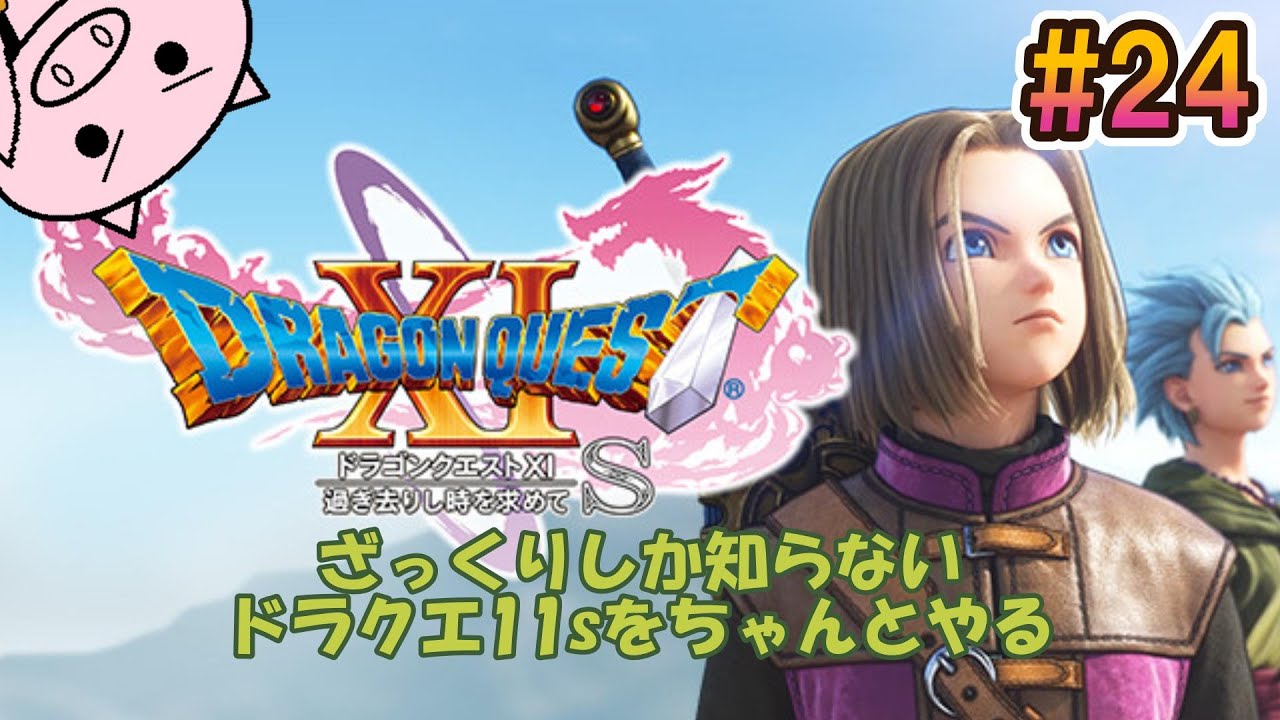 #24 ざっくり知識でやる『ドラクエ11s』