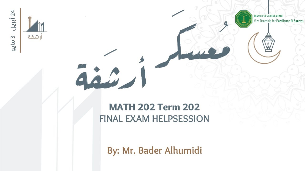 معسكرأرشفة - KFUPM - MATH 202 -Term 202 - Final Exam Help Session