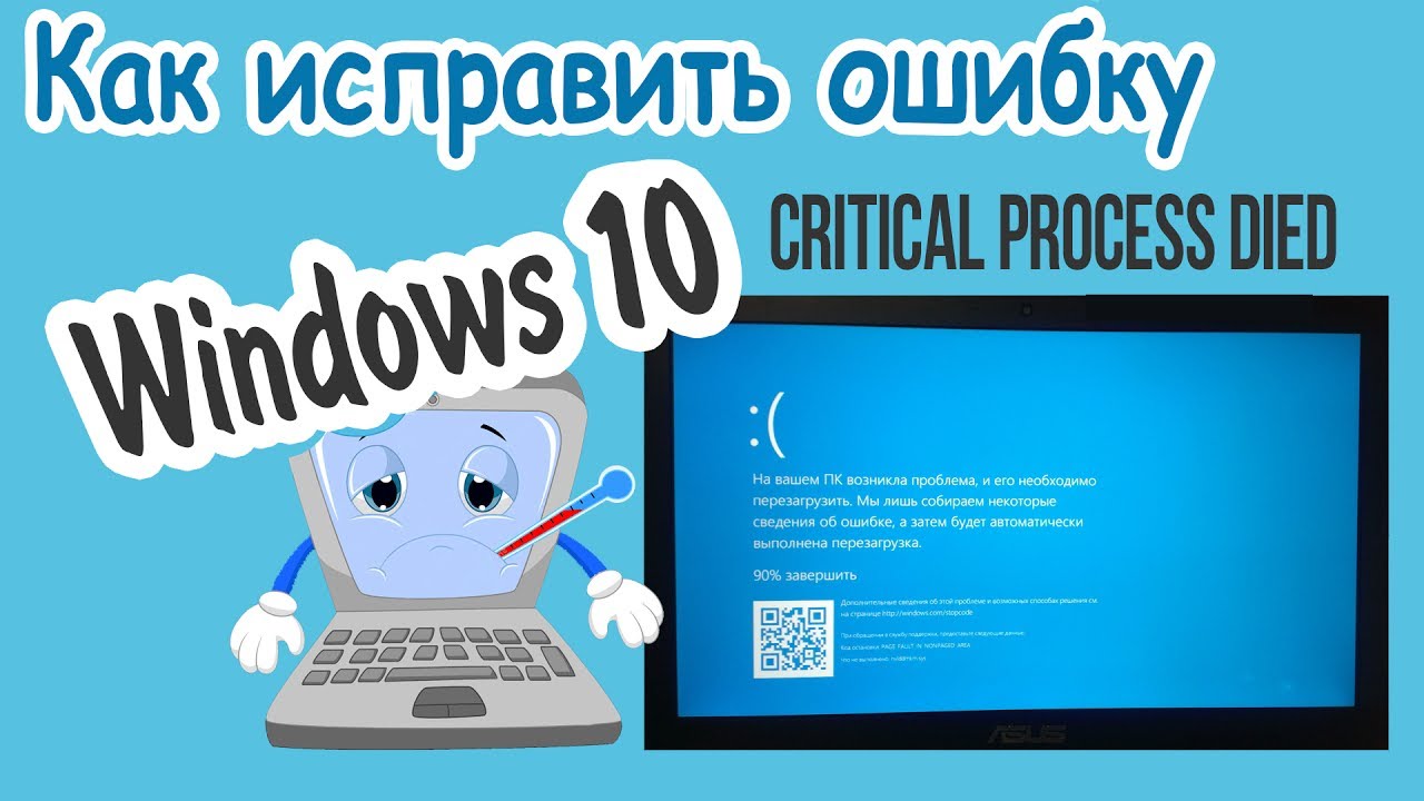 Ошибка CRITICAL PROCESS DIED В Windows 10: КАК ИСПРАВИТЬ?
