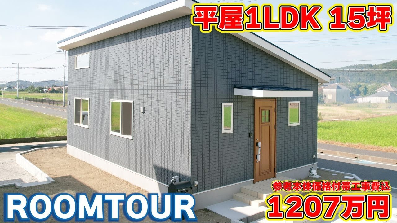 【ローコスト平屋】1LDKの常識が覆る！勾配天井×WICで叶えた「生活感ゼロ」の極上空間
