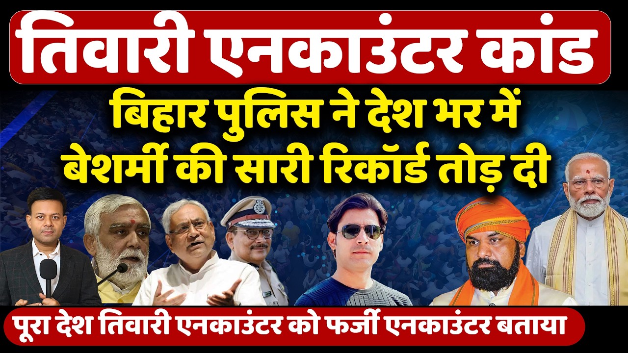 तिवारी एनकाउंटर कांड | Bharat Tiwari | Bhojpur News | Nitish Kumar | By Rajeev Ranjan