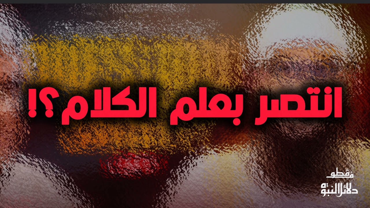 #صوتية هل انتصر بعلم الكلام؟ - الشيخ أبو جعفر الخليفي 