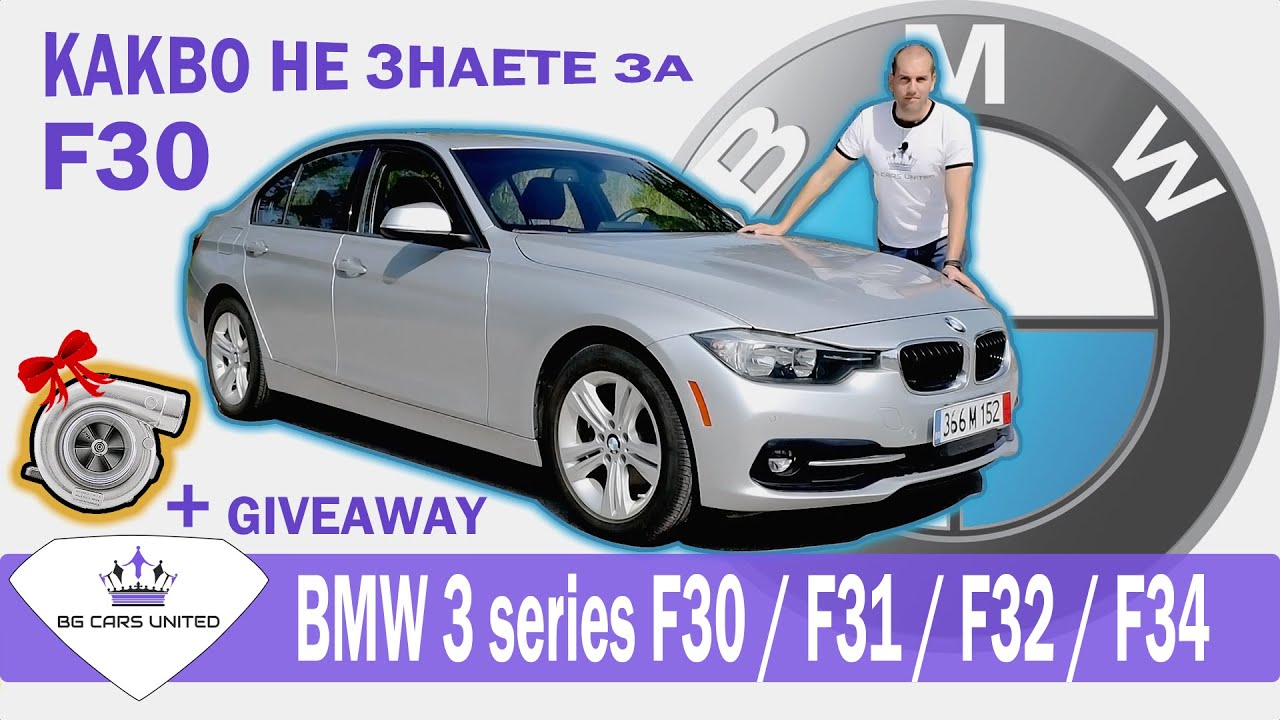 Употребявано BMW 3 series F30 | BG Cars United | Review + MaXpeedingRods Turbo Giveaway