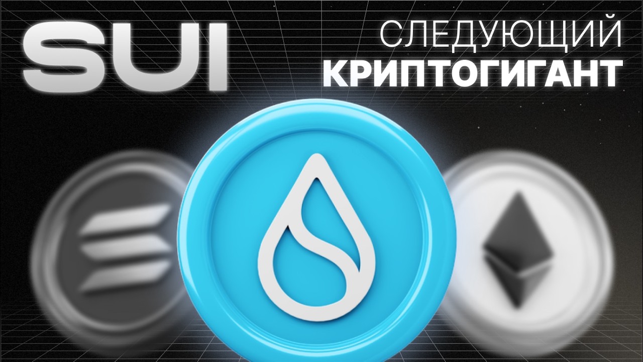 SUI. Недооцененный L1-блокчейн 2025 года. Быстрее Ethereum в 20000 раз